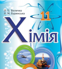 Підручники для школи Хімія  11 клас           - Величко Л. П.