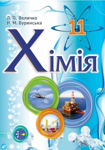 Хімія 11 клас - Величко Л. П. Підручник Підручники для школи Хімія 11 клас - Величко Л. П.
