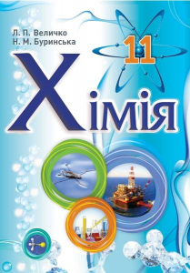 Підручники для школи Хімія  11 клас           - Величко Л. П.