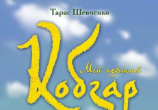 Підручники для школи Літературне читання  1 клас           - Котилевська