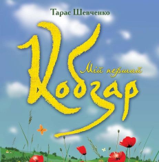 Підручники для школи Літературне читання  1 клас           - Котилевська