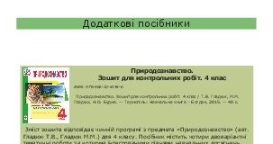 Підручники для школи Природознавство  Grade   4           - Гладюк Т.В. Гладюк М.М.