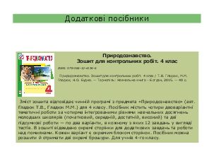 Підручники для школи Природознавство  Grade   4           - Гладюк Т.В. Гладюк М.М.