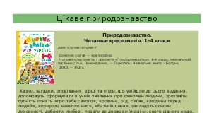 Підручники для школи Природознавство  4 клас           - Гладюк Т.В.