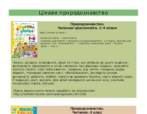 Підручники для школи Природознавство  4 клас           - Гладюк Т.В.