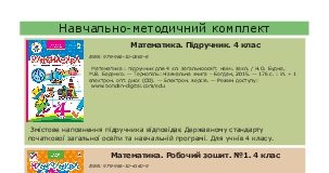 Підручники для школи "Математика  4 клас           - Будна Н.О.