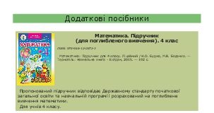 Підручники для школи Математика  4 клас           - Будна Н.О. Беденко М.В.