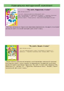 Підручники для школи Я у світі  4 клас           - Беденко М.В.
