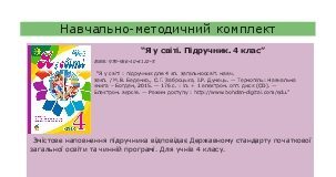 Підручники для школи Я у світі  4 клас           - Беденко М.В.