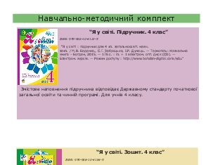 Підручники для школи Я у світі  4 клас           - Беденко М.В.