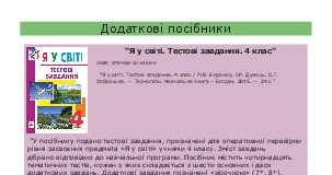 Підручники для школи Я у світі  4 клас           - Беденко М.В.