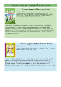 Основи здоров’я 4 клас - Кікінежді О.М. Підручник Підручники для школи Основи здоров’я 4 клас - Кікінежді О.М.