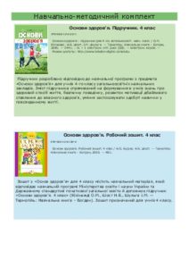 Підручники для школи Основи здоров’я  4 клас           - Кікінежді О.М.