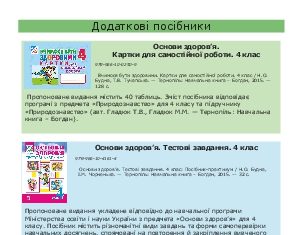 Підручники для школи Основи здоров’я  4 клас           - Кікінежді О.М.