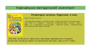 Підручники для школи Літературне читання  4 клас           - Чумарна М.І.