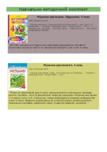 Музичне мистецтво 4 клас - Кондратова Л.Г. Підручник Підручники для школи Музичне мистецтво 4 клас - Кондратова Л.Г.