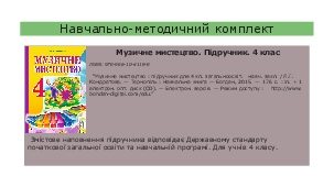 Підручники для школи Музичне мистецтво  4 клас           - Кондратова Л.Г.