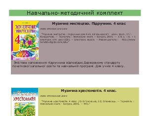Підручники для школи Музичне мистецтво  4 клас           - Кондратова Л.Г.