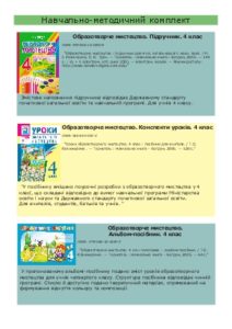 Підручники для школи Образотворче мистецтво  4 клас           - Резніченко М. І.