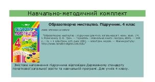 Підручники для школи Образотворче мистецтво  4 клас           - Резніченко М. І.