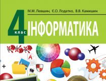 Підручники для школи Інформатика  4 клас           - Левшин Н. Н.