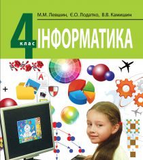 Підручники для школи Інформатика  4 клас           - Левшин Н. Н.