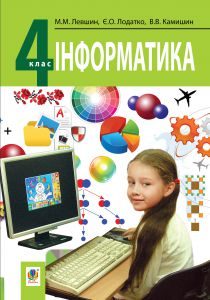 Інформатика 4 клас - Левшин Н. Н. Підручник Підручники для школи Інформатика 4 клас - Левшин Н. Н.