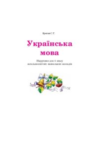 Підручники для школи Українська мова  4 клас           - Криган С.Г.