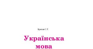 Підручники для школи Українська мова  4 клас           - Криган С.Г.