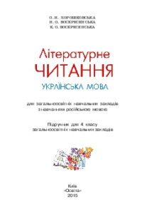 Підручники для школи Літературне читання  4 клас           - Хорошковська О. Н. Н.