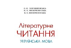 Підручники для школи Літературне читання  4 клас           - Хорошковська О. Н. Н.