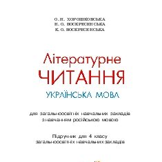 Підручники для школи Літературне читання  4 клас           - Хорошковська О. Н. Н.