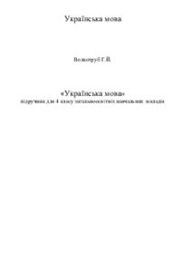 Українська мова 4 клас - Волкотруб Г.Й. Підручник Підручники для школи Українська мова 4 клас - Волкотруб Г.Й.