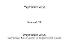 Підручники для школи Українська мова  4 клас           - Волкотруб Г.Й.