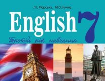 Підручники для школи Англійська мова  7 клас           - Морська Л. І.