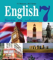 Підручники для школи Англійська мова  7 клас           - Морська Л. І.