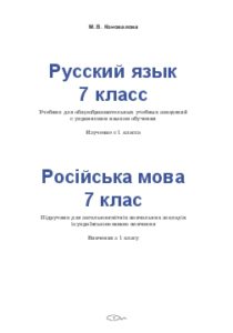 Російська мова 7 клас - Коновалова М. В. Підручник Підручники для школи Російська мова 7 клас - Коновалова М. В.