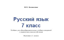 Підручники для школи Російська мова  7 клас           - Коновалова М. В.