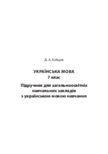 Підручники для школи Українська мова  7 клас           - Кобцев Д. А.