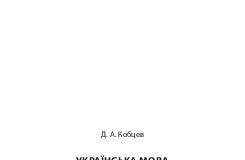 Підручники для школи Українська мова  7 клас           - Кобцев Д. А.