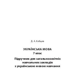 Підручники для школи Українська мова  7 клас           - Кобцев Д. А.