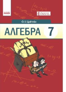 Підручники для школи Алгебра  7 клас           - Цейтлін О. І