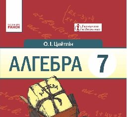 Підручники для школи Алгебра  7 клас           - Цейтлін О. І