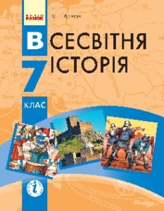 Всесвітня історія 7 клас - Д’ячков С. В. Підручник Підручники для школи Всесвітня історія 7 клас - Д’ячков С. В.