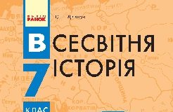 Підручники для школи Всесвітня історія  7 клас           - Д’ячков С. В.