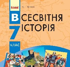 Підручники для школи Всесвітня історія  7 клас           - Д’ячков С. В.