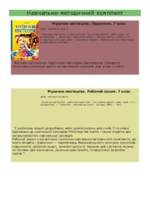 Музичне мистецтво 7 клас - Кондратова Л.Г. Підручник Підручники для школи Музичне мистецтво 7 клас - Кондратова Л.Г.