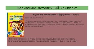 Підручники для школи Музичне мистецтво  7 клас           - Кондратова Л.Г.