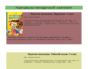 Підручники для школи Музичне мистецтво  7 клас           - Кондратова Л.Г.