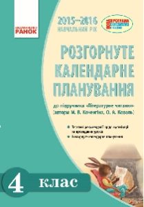 Літературне читання 4 клас - Календарне планування Підручники для школи Літературне читання 4 клас -
